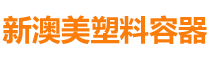 新澳美塑料容器